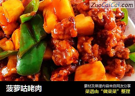 菠萝咕咾肉