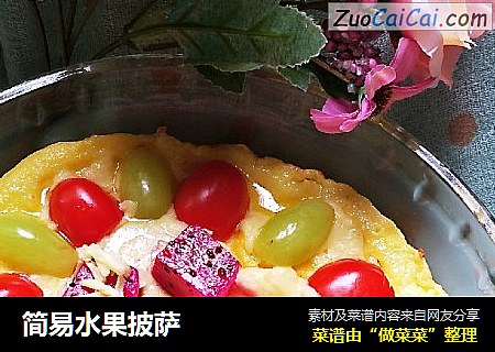 简易水果披萨