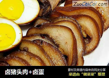 卤猪头肉+卤蛋