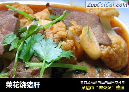 菜花烧猪肝