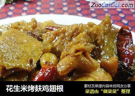 花生米烤麸鸡翅根