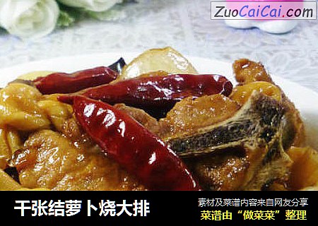 千张结萝卜烧大排