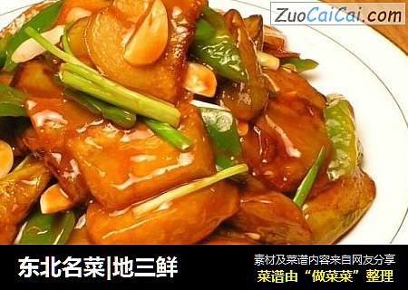 东北名菜|地三鲜