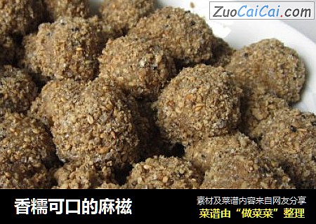 香糯可口的麻禌