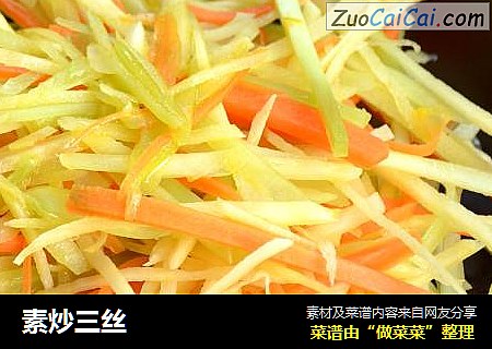 素炒三丝