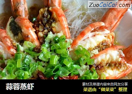 蒜蓉蒸虾