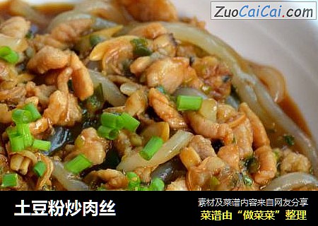 土豆粉炒肉丝