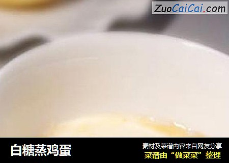 白糖蒸鸡蛋