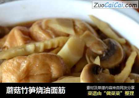 蘑菇竹笋烧油面筋