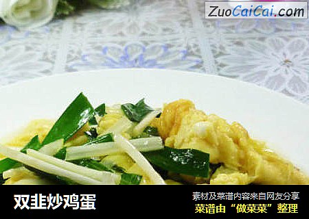 双韭炒鸡蛋