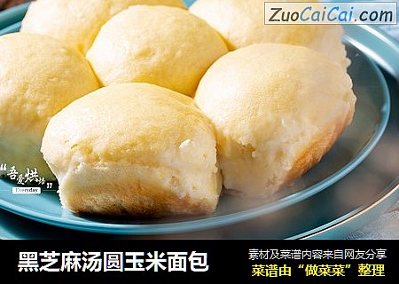 黑芝麻汤圆玉米面包