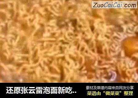 还原张云雷泡面新吃法，这味道太酸爽，请允许我来杯五珍粉压压惊~