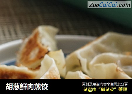 胡葱鲜肉煎饺