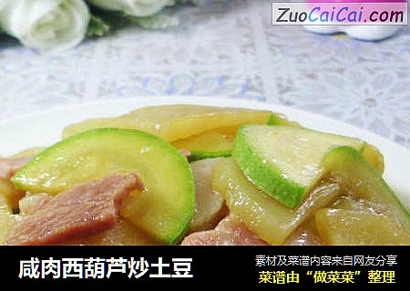 咸肉西葫芦炒土豆