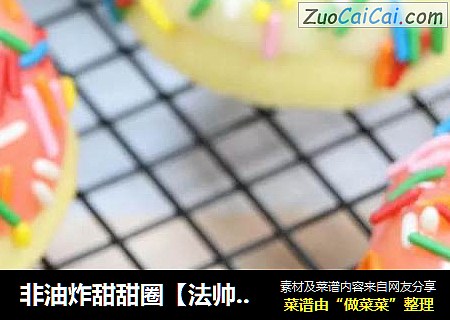 非油炸甜甜圈【法帅蒸汽烤箱版】