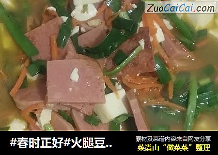 #春时正好#火腿豆腐羹