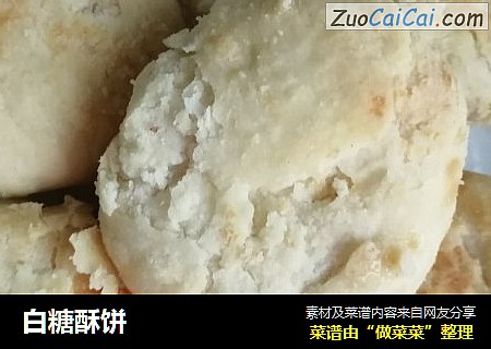 白糖酥饼