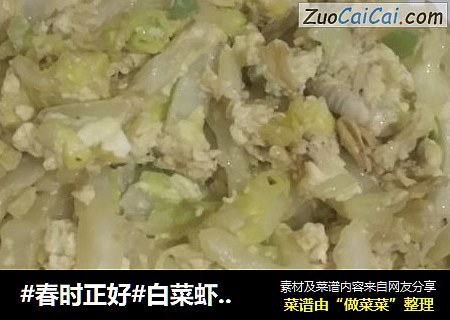 #春时正好#白菜虾皮炒鸡蛋