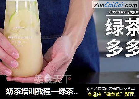 奶茶培训教程—绿茶多多的制作方法