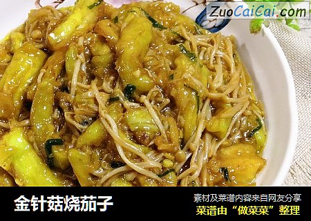 金针菇烧茄子