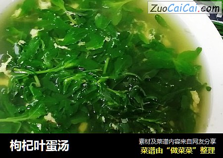 枸杞叶蛋汤