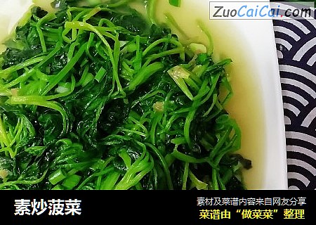 素炒菠菜