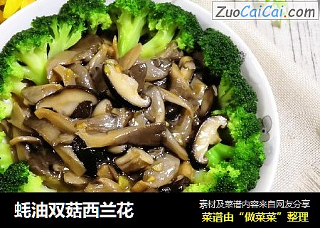 蚝油双菇西兰花