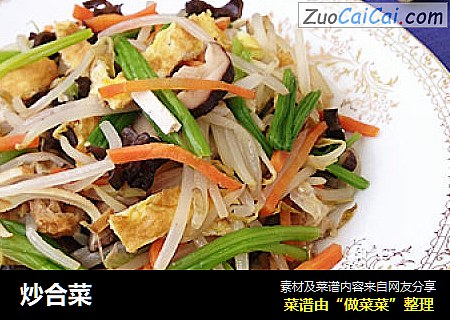 炒合菜