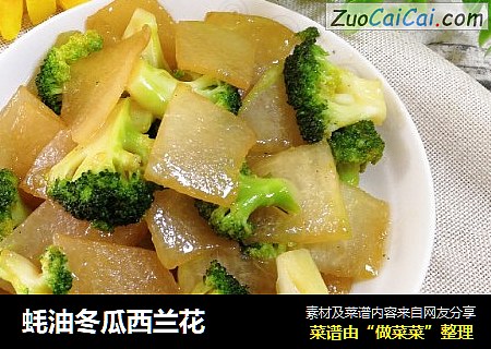 蚝油冬瓜西兰花