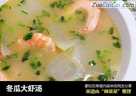 冬瓜大虾汤