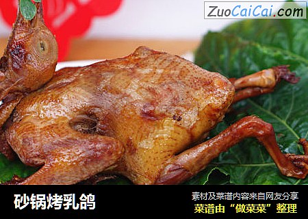 砂锅烤乳鸽