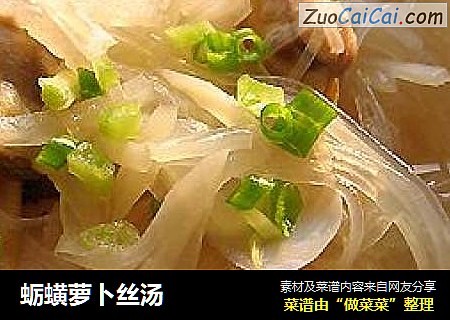 蛎蟥萝卜丝汤