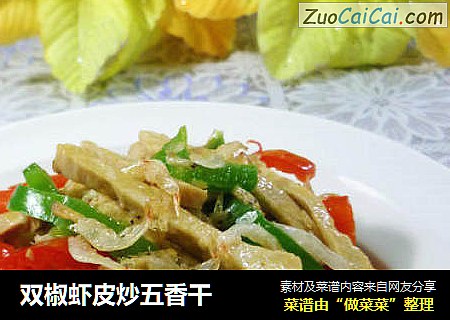双椒虾皮炒五香干