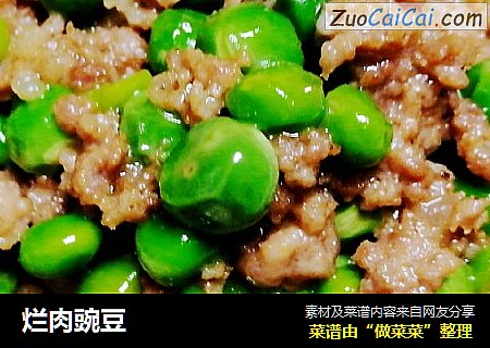 烂肉豌豆