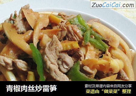 青椒肉丝炒雷笋