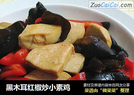 黑木耳红椒炒小素鸡