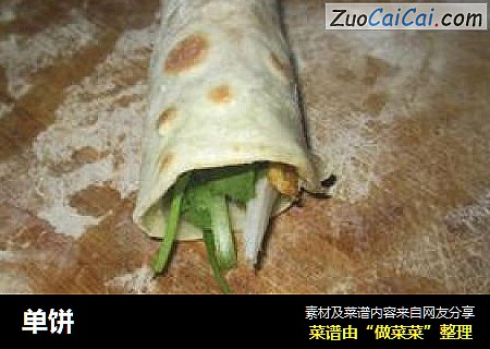 单饼