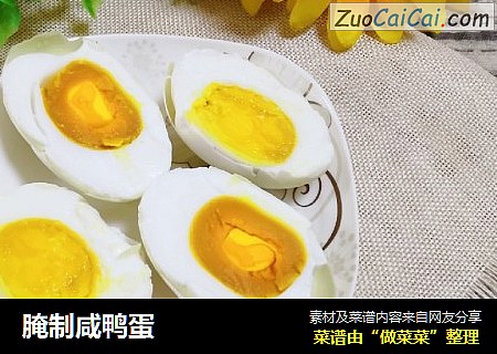 腌制咸鸭蛋