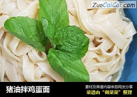 猪油拌鸡蛋面