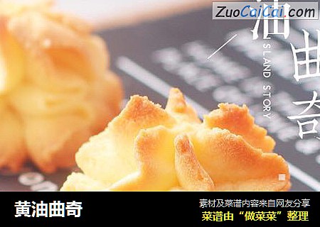 黄油曲奇