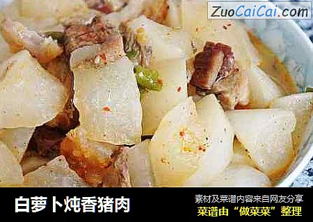 白萝卜炖香猪肉