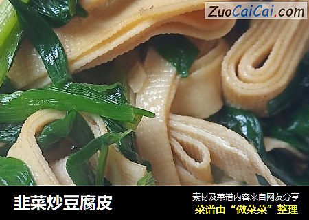 韭菜炒豆腐皮