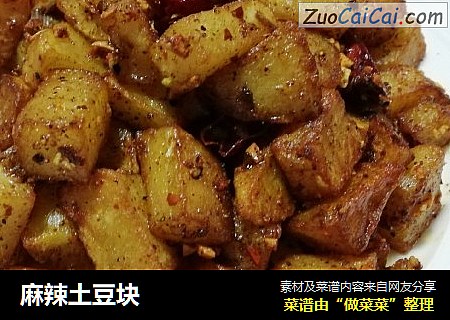 麻辣土豆块