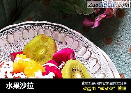 水果沙拉