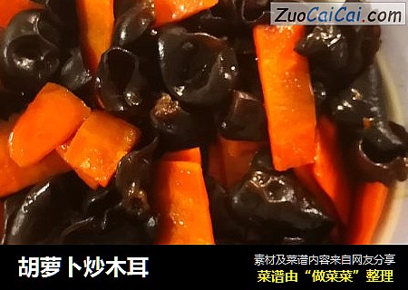 胡萝卜炒木耳