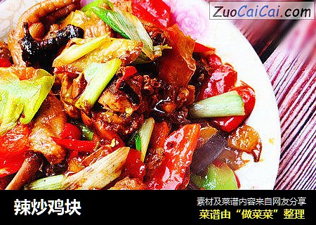 辣炒鸡块