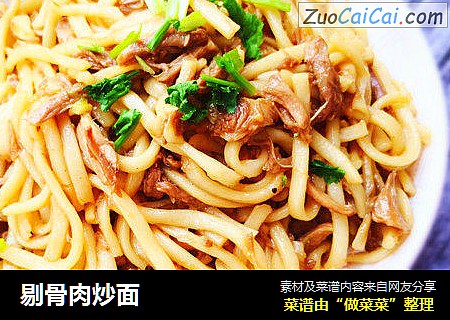剔骨肉炒面