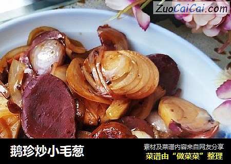 鹅珍炒小毛葱