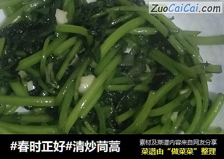 #春时正好#清炒茼蒿