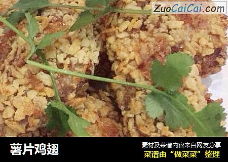 薯片鸡翅